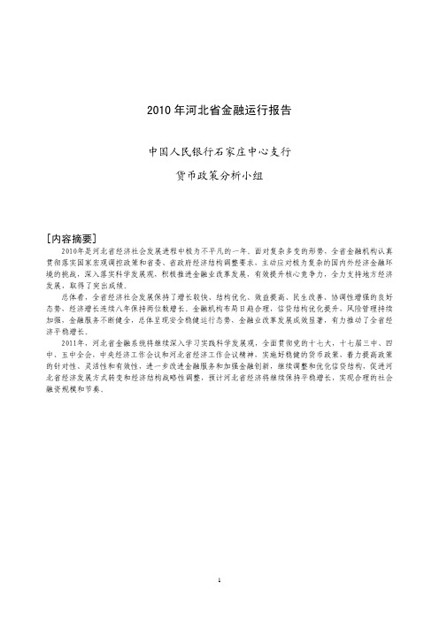 2010年河北省金融运行报告