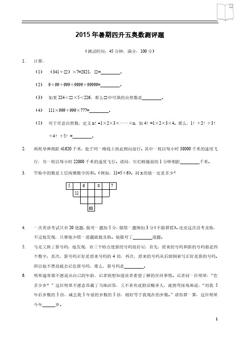 2015暑假四升五测试题