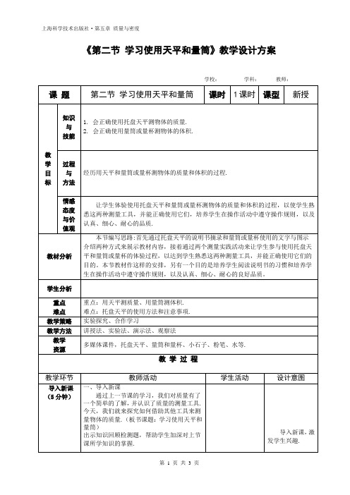 沪科版八年级物理第五章 第二节 学习使用天平和量筒  教案