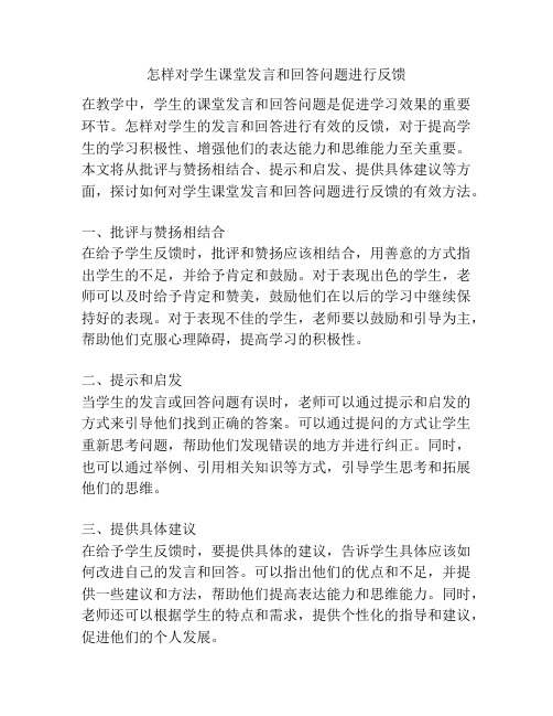 怎样对学生课堂发言和回答问题进行反馈