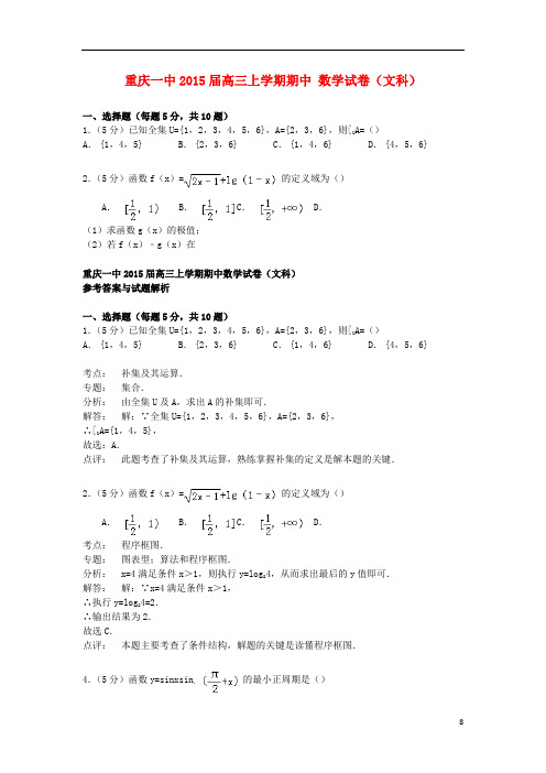 重庆一中2015届高三上学期期中 数学试卷(文科)(解析版)