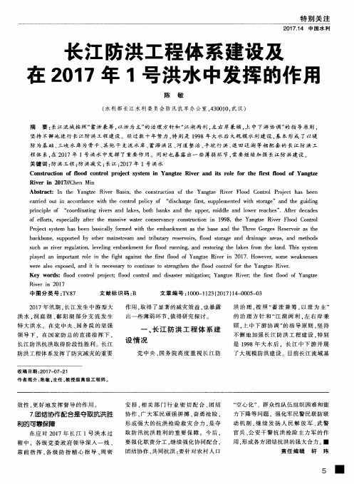 长江防洪工程体系建设及在2017年1号洪水中发挥的作用