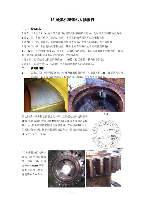 磨煤机行星减速机大修及诊断报告