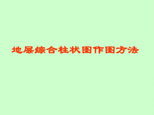 【2019年整理】地层综合柱状图作图方法