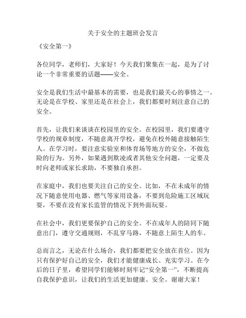 关于安全的主题班会发言