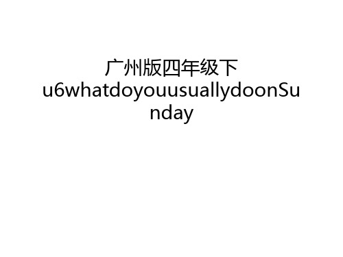 广州版四年级下u6whatdoyouusuallydoonSunday知识讲解