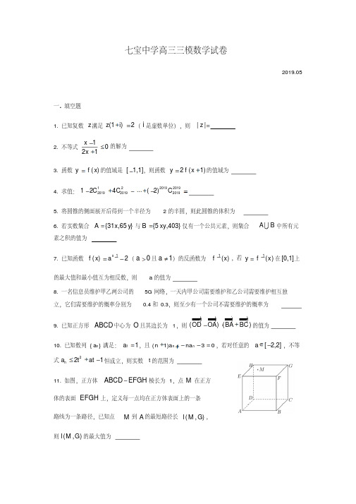 上海市七宝中学2018-2019学年高三下第三次模拟考试数学试题及答案