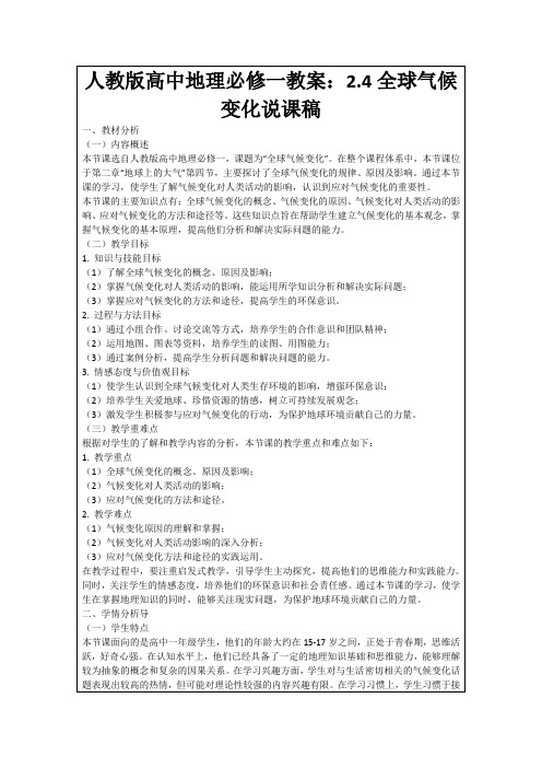 人教版高中地理必修一教案:2.4全球气候变化说课稿