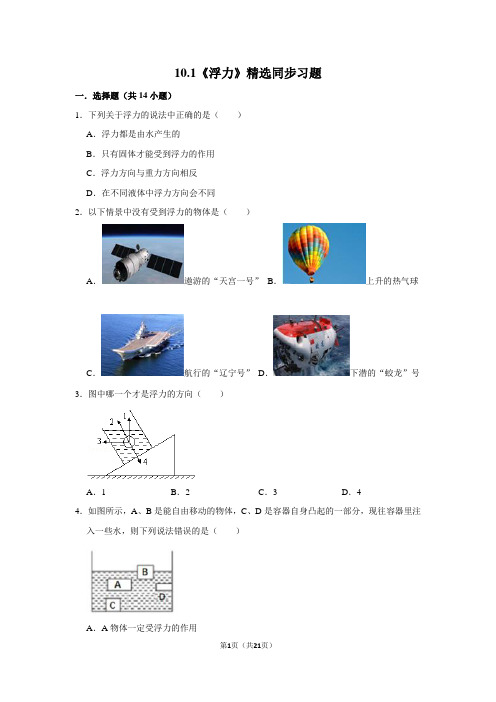 人教版物理八年级下册10.1《浮力》精选同步习题(附详细解析)