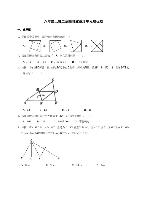 _第二章 轴对称图形单元培优卷 数学八年级上册