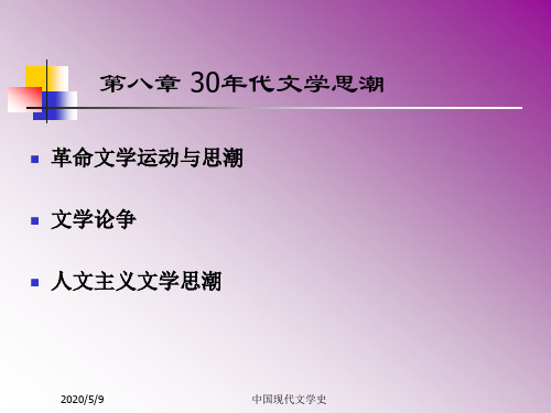 中国现代文学史--30年代文学思潮