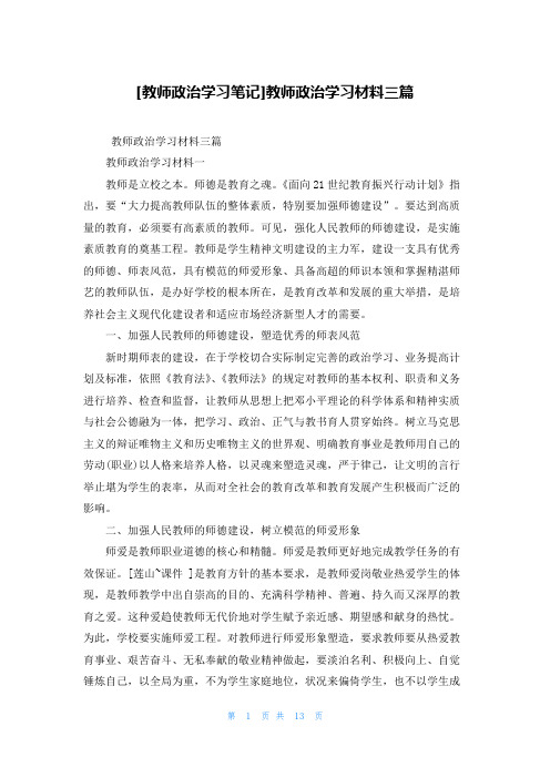 [教师政治学习笔记]教师政治学习材料三篇