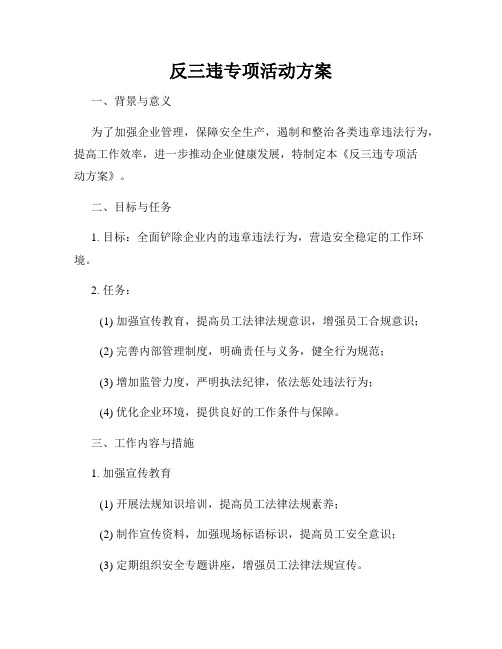 反三违专项活动方案