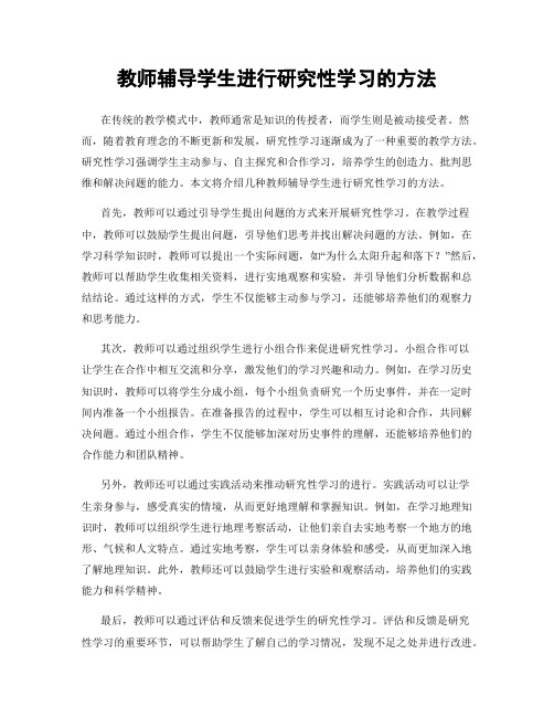 教师辅导学生进行研究性学习的方法