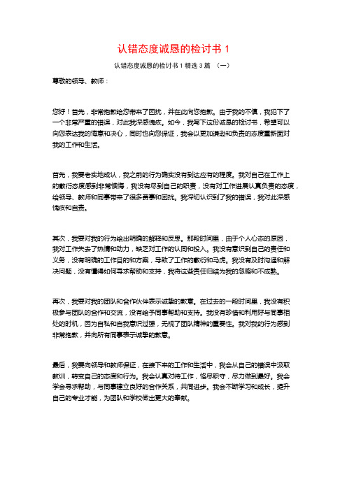 认错态度诚恳的检讨书13篇