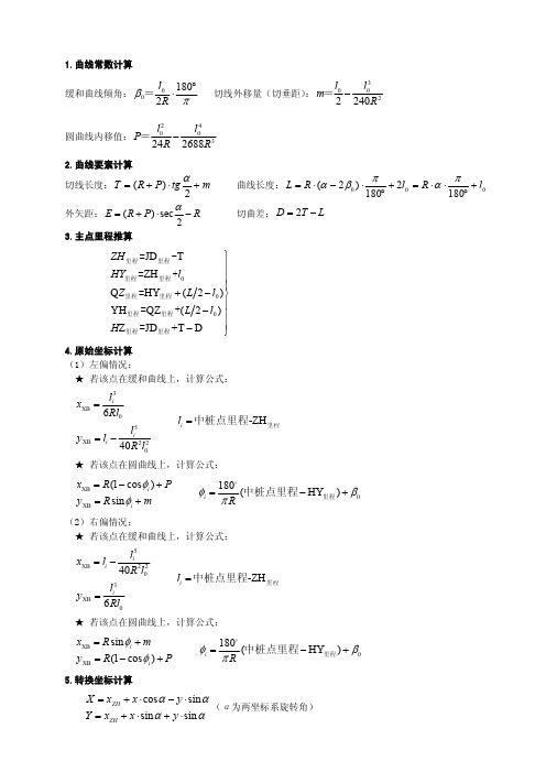 缓和曲线计算公式