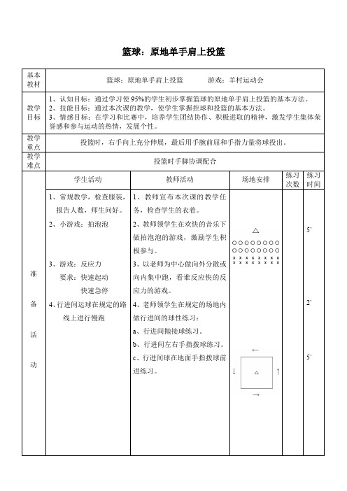 小学《体育与健康》(水平三)五年级上册《篮球：原地单手肩上投篮》教学设计