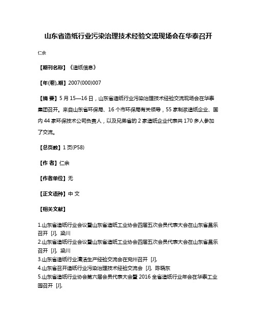 山东省造纸行业污染治理技术经验交流现场会在华泰召开