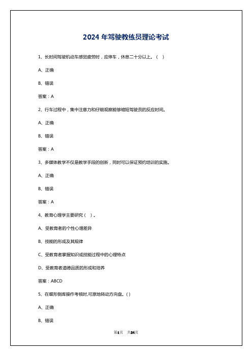 2024年驾驶教练员理论考试