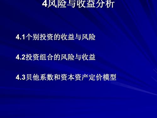 风险与收益分析(ppt31张)