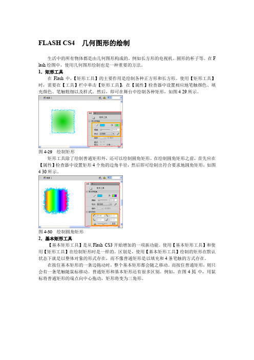 FLASH CS4  几何图形的绘制