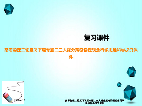 高考物理二轮复习下篇专题二三大提分策略物理观念科学思维科学探究课件