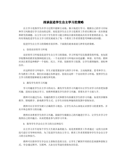 浅谈促进学生自主学习的策略