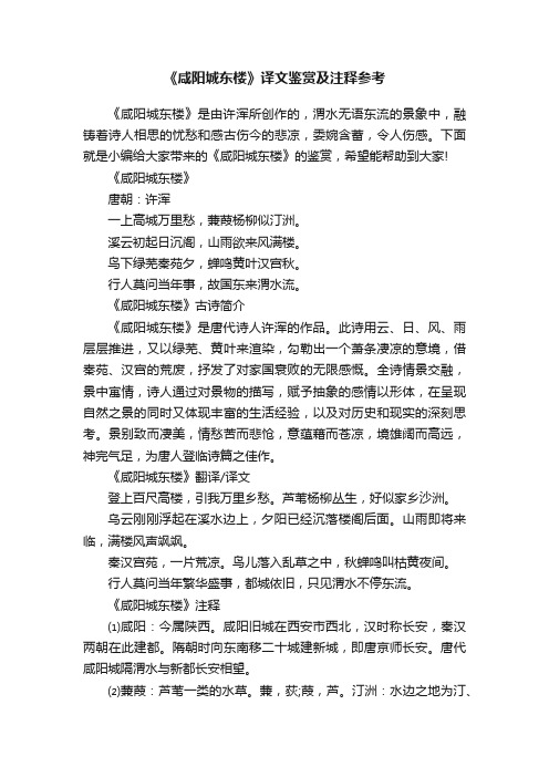 《咸阳城东楼》译文鉴赏及注释参考