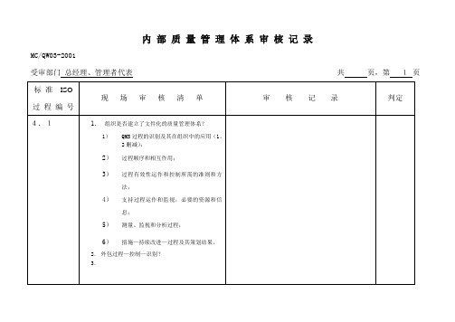 内部质量管理体系审核记录