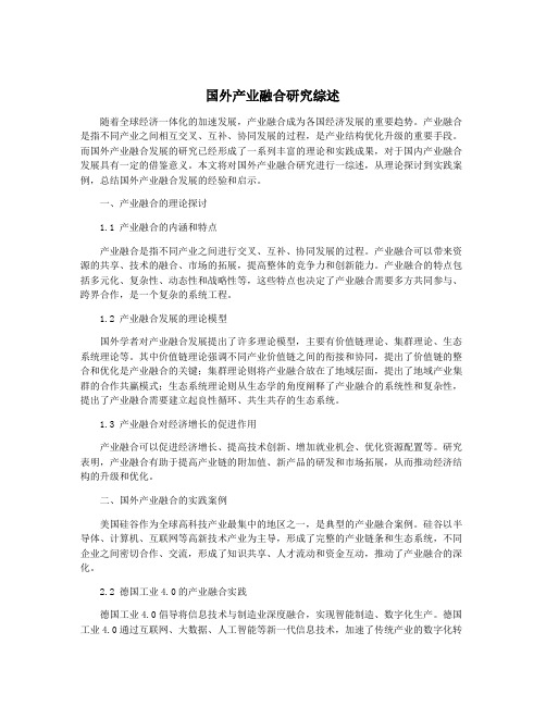 国外产业融合研究综述