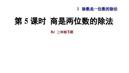 三年级下册数学课件-第2单元 第5课时 商是两位数的除法 人教新课标(2014秋)(共29张PPT)