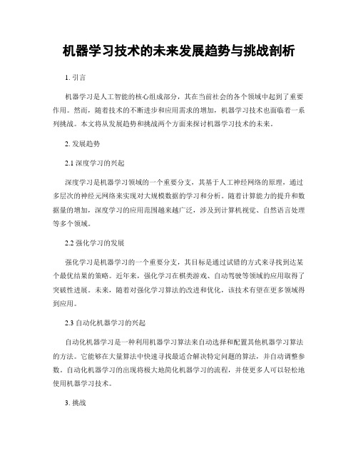 机器学习技术的未来发展趋势与挑战剖析