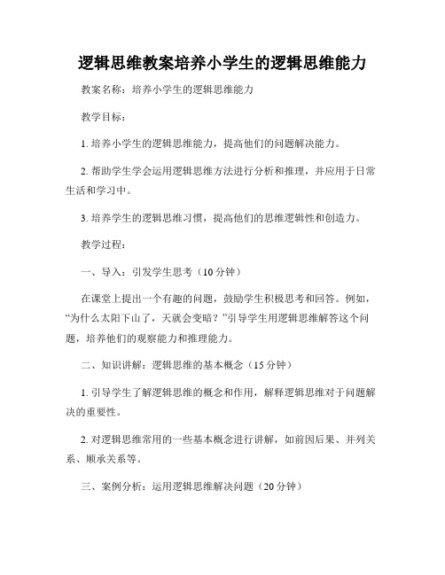 逻辑思维教案培养小学生的逻辑思维能力