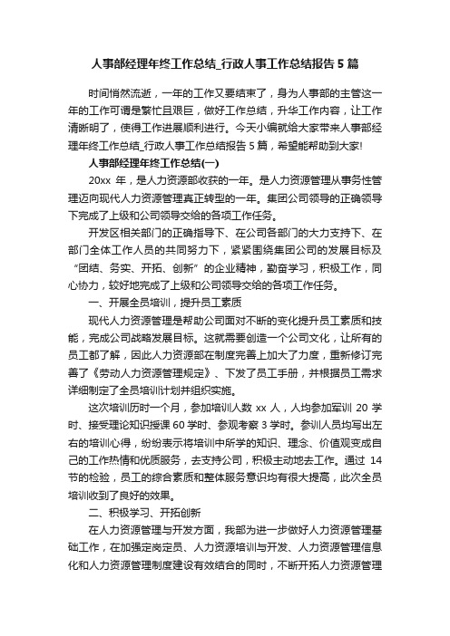 人事部经理年终工作总结_行政人事工作总结报告5篇