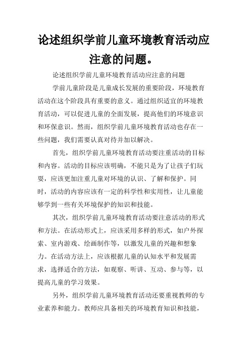 论述组织学前儿童环境教育活动应注意的问题。