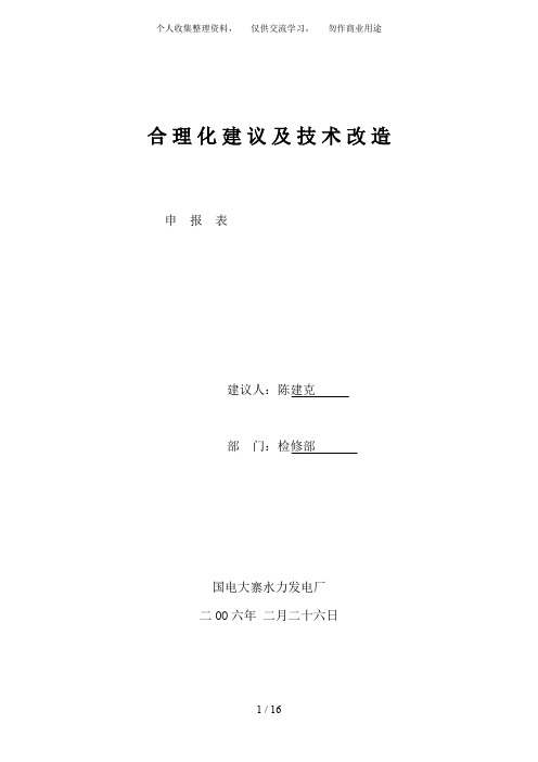 合理化建议及技术改造申报表