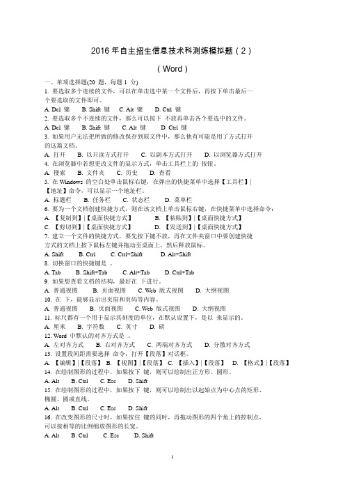 单招必备2016年自主招生信息技术科测练模拟题