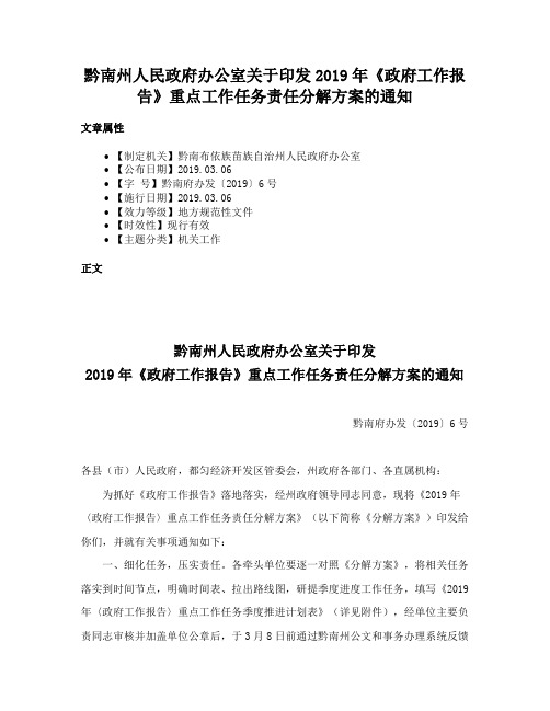 黔南州人民政府办公室关于印发2019年《政府工作报告》重点工作任务责任分解方案的通知