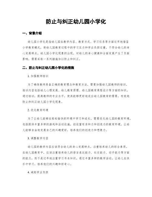 防止与纠正幼儿园小学化