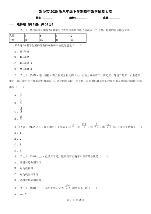 新乡市2020版八年级下学期期中数学试卷A卷