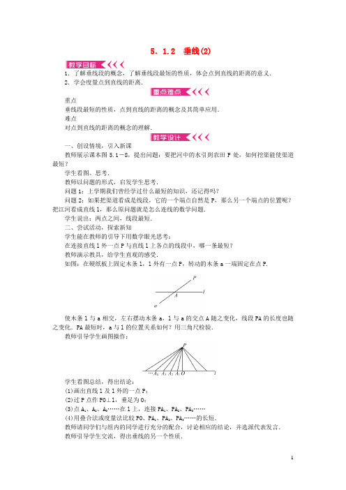 平泉县二中七年级数学下册第五章相交线与平行线5.1相交线5.1.2垂线(2)教案新版新人教版3