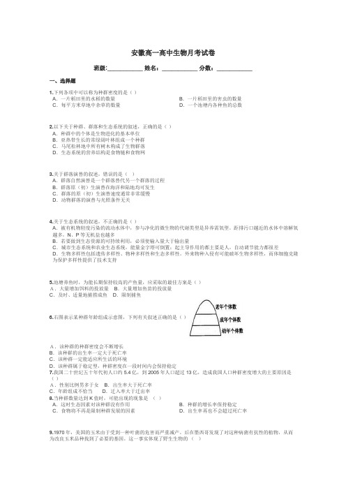 安徽高一高中生物月考试卷带答案解析
