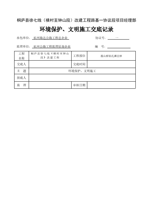 环境保护文明施工技术交底