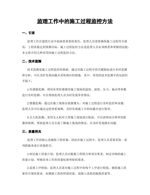 监理工作中的施工过程监控方法