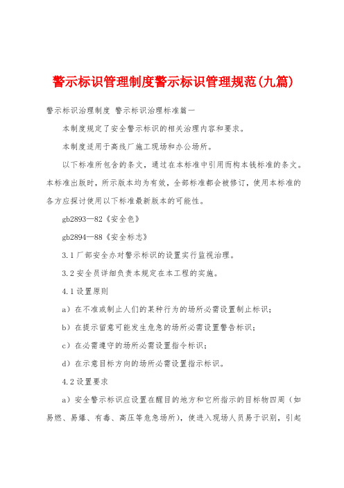 警示标识管理制度警示标识管理规范(九篇)