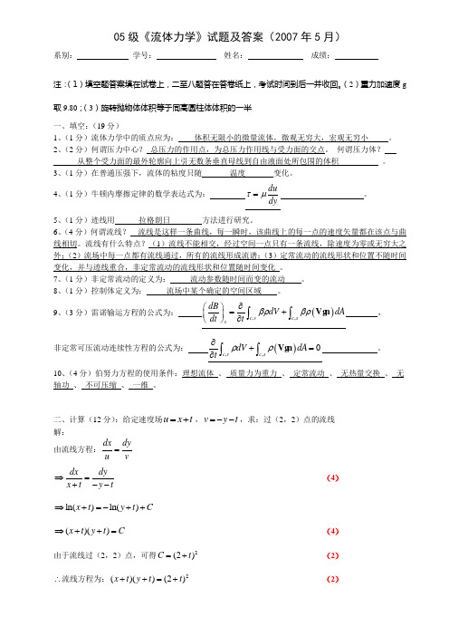 05级《流体力学》半期试题及答案