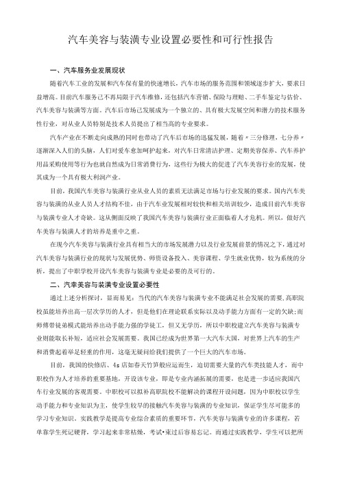 汽车美容与装潢专业设置必要性和可行性报告