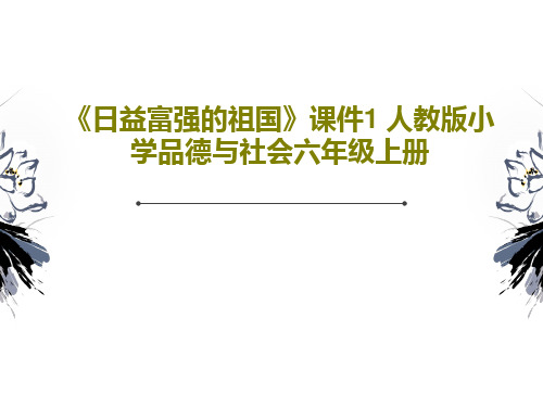 《日益富强的祖国》课件1 人教版小学品德与社会六年级上册PPT共29页