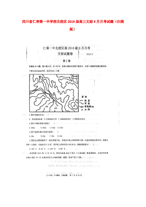 四川省某知名学校北校区2019届高三文综9月月考试题(扫描版)