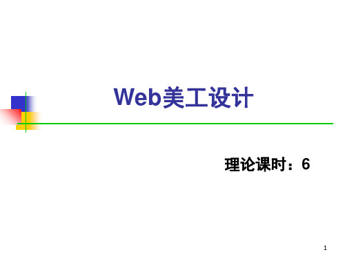 第6章网页设计基础Web美工设计PPT课件